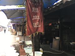 -周血旺老店