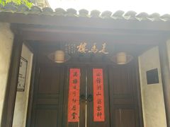 -走马楼饭庄(慈城古县城店)