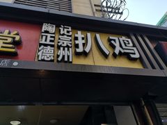 门面-陶记正宗德州扒鸡(科巷店)