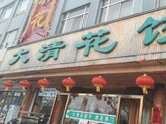 -大清花饺子(山庄店)