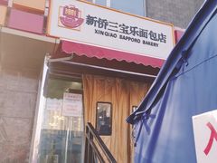 门面-新侨三宝乐面包店(崇文门店)