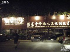 店牌-城南往事济南风味主题餐厅(东环店)