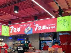 -7只羊·鲜羊肉串·地锅鸡精酿(玄武墨香路店)