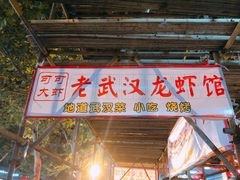 门面-可可大虾武汉土菜大排档(万松园1店)