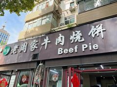 -穆得·老周家牛肉烧饼(普利街店)