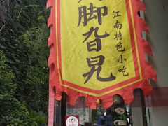 门面-鸡脚旮旯平江路店