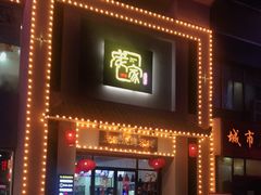 门面-庞家烧烤客栈(炮台山店)