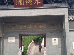 -水绘园