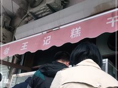 -老王记糕干(养鱼池路店)