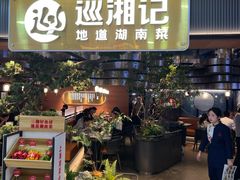 -巡湘记·地道湖南菜(龙之梦店)