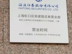 -国泰海通证券(上海新建路营业部)