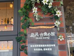 -岛风·台食小馆 ISLAND BISTRO(烟台山店)