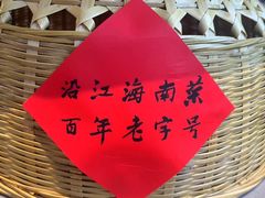 -沿江海南菜·文昌鸡祖师爷(大东海店)
