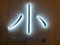 门面-小大董·烤鸭(凤凰汇店)