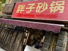 门面-南湖胖子砂锅(南湖店)