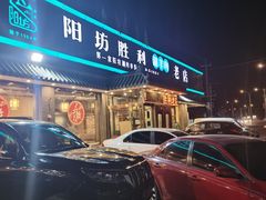 门面-阳坊胜利涮羊肉(阳坊老店)