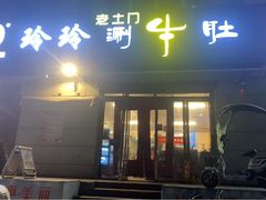门面-玲玲涮牛肚(土门坊店)
