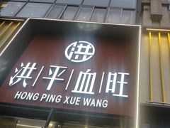 -洪平血旺椒麻鸡雅鱼饭店(熊猫大道店)