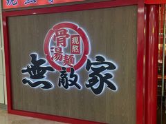 -无敌家现熬骨汤拉面(颐堤港店)