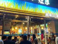 -湘鲜小灶·湖南土菜馆(龙华店)