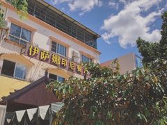 门面-伊萨娜印尼餐馆