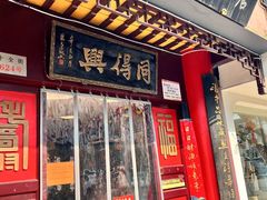 -同得兴 Since·1995 传统苏式面馆(十全街店)