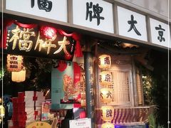 门面-南京大牌档(青岛万象城店)
