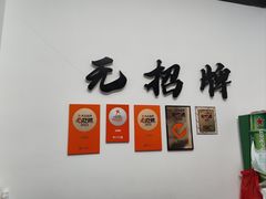 -无招牌