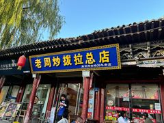 -老周炒拨拉(甘州总店)