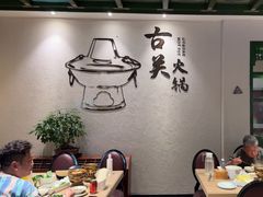 -古关火锅店(古北水镇景区店)