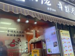 -张果佬年糕卷(科巷店)