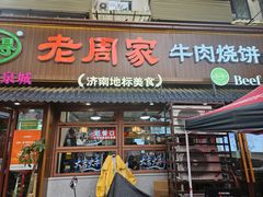 -穆得·老周家牛肉烧饼(普利街店)