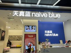 -天真蓝照相馆(五角场百联又一城店)
