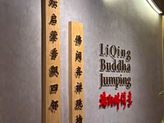 -李清佛跳墙|福建省十大名厨之首(后江埭店)