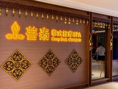 -菩泰·泰式草本按摩SPA(国大城市广场店)
