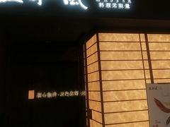 -匠和风精致料理(宁德万达店)