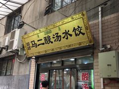门面-回坊马二饺子馆