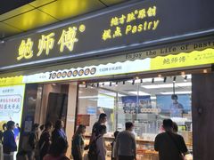 -鲍师傅糕点(台东步行街店)
