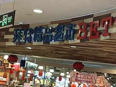 -BETTER拜特精品超市(丹尼斯一天地店)