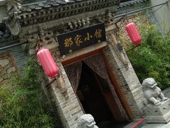 门面-那家小馆•北京菜•烤鸭(中关村店)