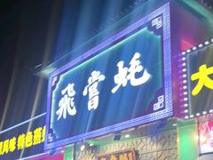 -飞尝蚝·顺德菜·鱼生(顺德总店)