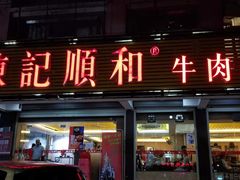 门面-陈记顺和潮汕牛肉火锅(韩江路店)
