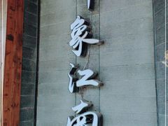 -印象江南(东栅店)
