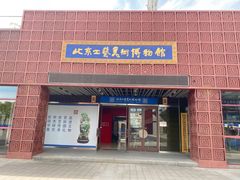 -北京工艺美术博物馆