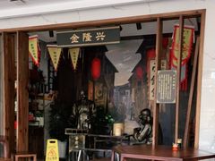 门面-金隆兴(镜湖店)