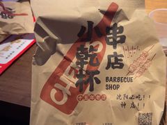-小乾杯串店•16年沈阳烧烤(文安路店)