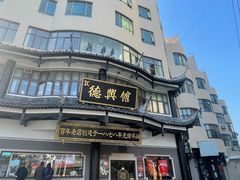 -德兴馆(广东路总店)