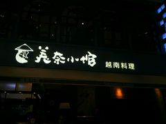 -美奈小馆·越南料理(中航城君尚购物中心店)