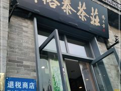门面-吴裕泰茶莊(大栅栏店)