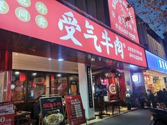 门面-受气牛肉·耙牛肉火锅(水晶郦城店)